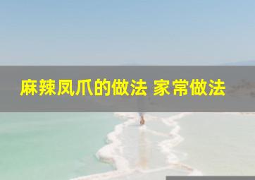 麻辣凤爪的做法 家常做法